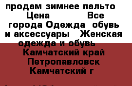 продам зимнее пальто! › Цена ­ 2 500 - Все города Одежда, обувь и аксессуары » Женская одежда и обувь   . Камчатский край,Петропавловск-Камчатский г.